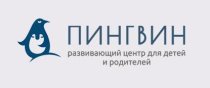 Пингвин (на Тверитина)