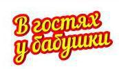 В гостях у бабушки