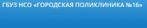 Городская поликлиника №16 на Чулымской