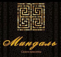 Миндаль