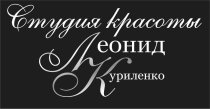 Леонид Куриленко