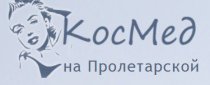 КосМед на Пролетарской