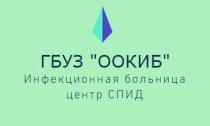 Оренбургская областная клиническая инфекционная больница