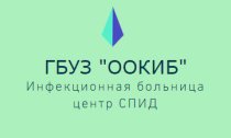 Оренбургская областная клиническая инфекционная больница