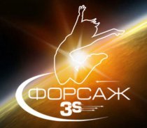 Форсаж 3S