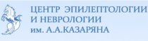 Центр эпилептологии и неврологии имени А.А. Казаряна