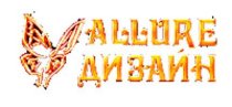 Allure Дизайн (Аллюр Дизайн)