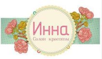 Инна
