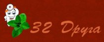 32 друга