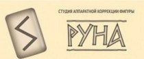Руна (Хмельницкого)