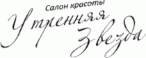Утренняя звезда