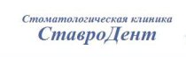 Ставродент