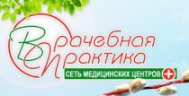 Врачебная практика на Покрышкина