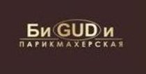 БиGUDи