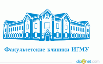Факультетские клиники ИГМУ на Гагарина