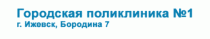 Городская поликлиника № 1