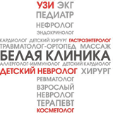 Белая клиника (Советская)