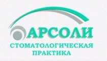 Арсоли