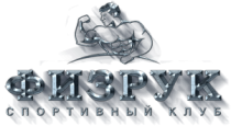 Физрук