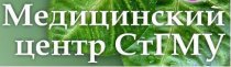 Медицинский центр СтГМУ