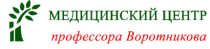 Медицинский центр профессора Воротникова