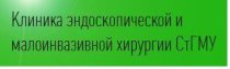 Клиника эндоскопической и малоинвазивной хирургии СтГМУ