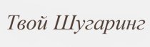 Твой Шугаринг на Академика Киренского