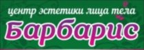 БАРБАРИС