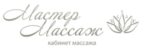Мастер Массаж