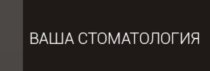 Ваша стоматология