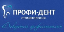 ПРОФИ-ДЕНТ