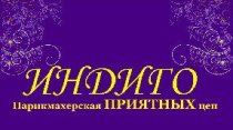 Индиго (Ленина)