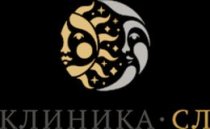 Клиника СЛ (Адоратского)
