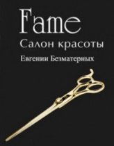 Fame (Фэйм)