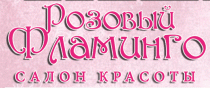 Розовый фламинго