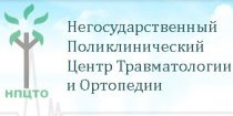 Негосударственный поликлинический центр травматологии и ортопедии