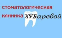 Авторская стоматологическая клиника Зубаревой на улице Семьи Шамшиных