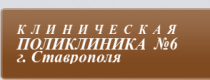 Городская клиническая поликлиника №6