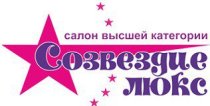 Созвездие Люкс