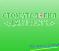 ДАНТИСТЪ (Молодежный проспект)