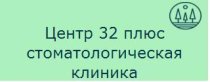 Центр 32 плюс