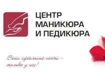 Центр маникюра и педикюра