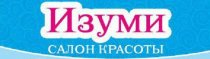 Изуми (Пушкинская)