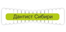 Дантист Сибири на Троллейной