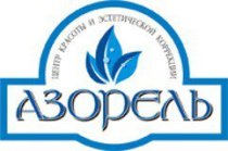 Азорель