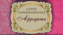 Афродита (Воткинское шоссе)