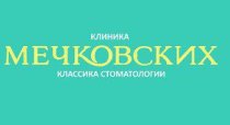 Стоматология Мечковских