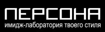 Персона