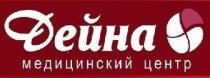 Дейна