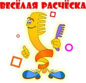 Весёлая расчёска